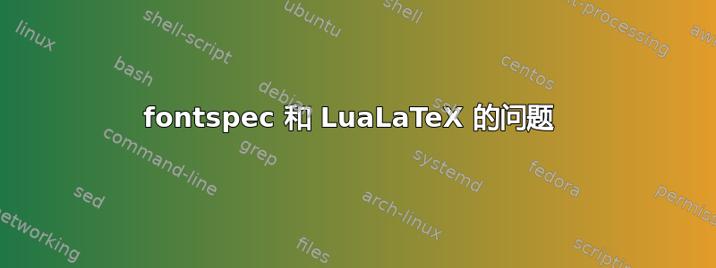 fontspec 和 LuaLaTeX 的问题 