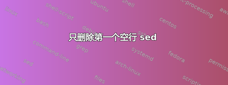 只删除第一个空行 sed