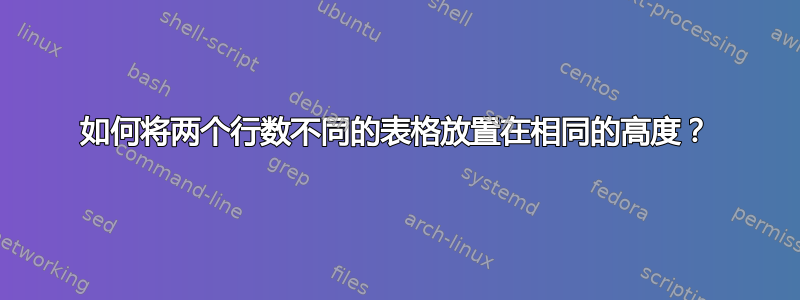 如何将两个行数不同的表格放置在相同的高度？