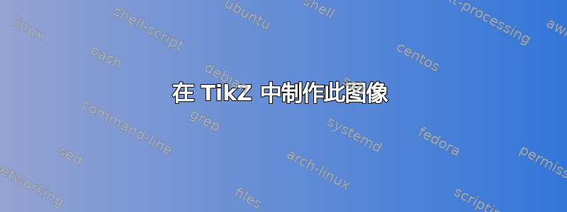 在 TikZ 中制作此图像