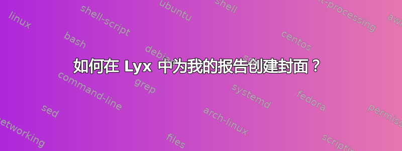 如何在 Lyx 中为我的报告创建封面？