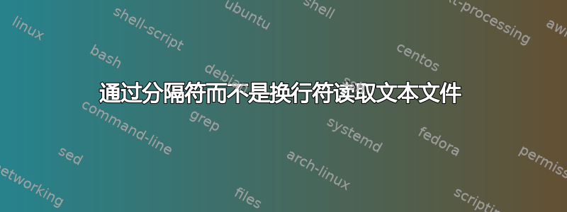 通过分隔符而不是换行符读取文本文件