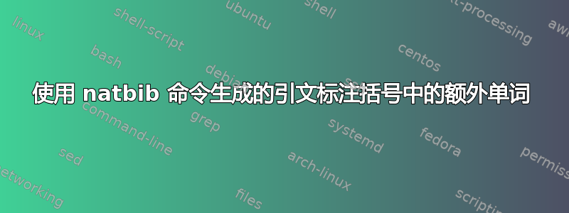 使用 natbib 命令生成的引文标注括号中的额外单词