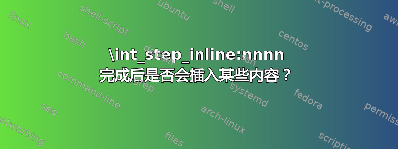 \int_step_inline:nnnn 完成后是否会插入某些内容？