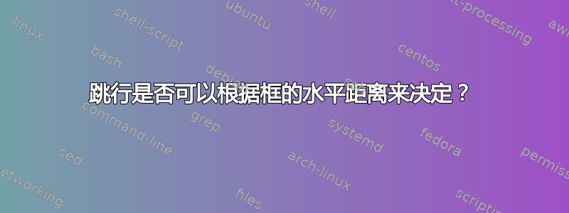 跳行是否可以根据框的水平距离来决定？