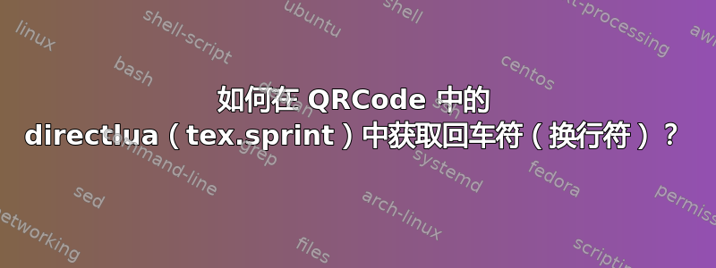 如何在 QRCode 中的 directlua（tex.sprint）中获取回车符（换行符）？