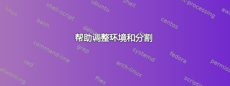 帮助调整环境和分割