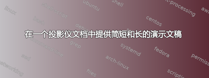 在一个投影仪文档中提供简短和长的演示文稿