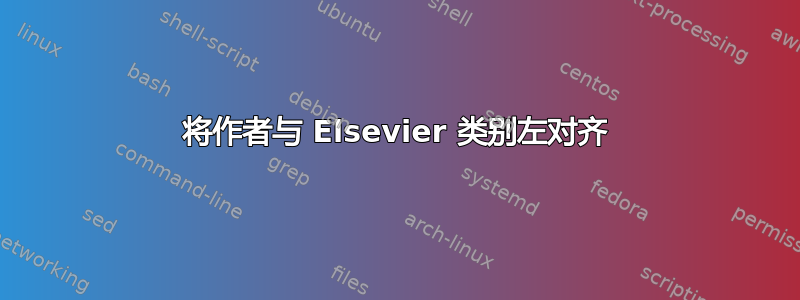 将作者与 Elsevier 类别左对齐