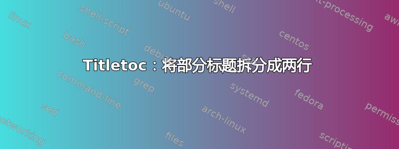 Titletoc：将部分标题拆分成两行