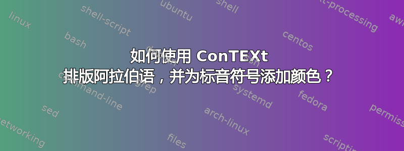 如何使用 ConTEXt 排版阿拉伯语，并为标音符号添加颜色？