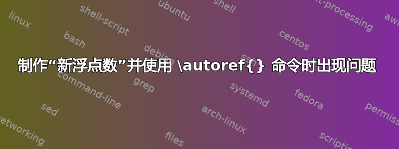 制作“新浮点数”并使用 \autoref{} 命令时出现问题