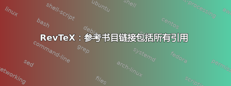 RevTeX：参考书目链接包括所有引用