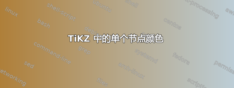 TiKZ 中的单个节点颜色