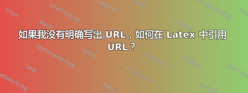 如果我没有明确写出 URL，如何在 Latex 中引用 URL？