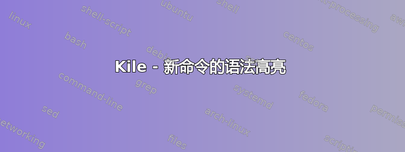 Kile - 新命令的语法高亮