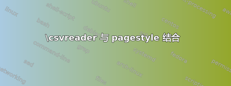 \csvreader 与 pagestyle 结合 