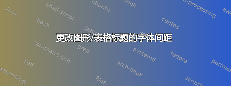 更改图形/表格标题的字体间距