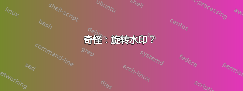 奇怪：旋转水印？