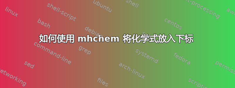 如何使用 mhchem 将化学式放入下标