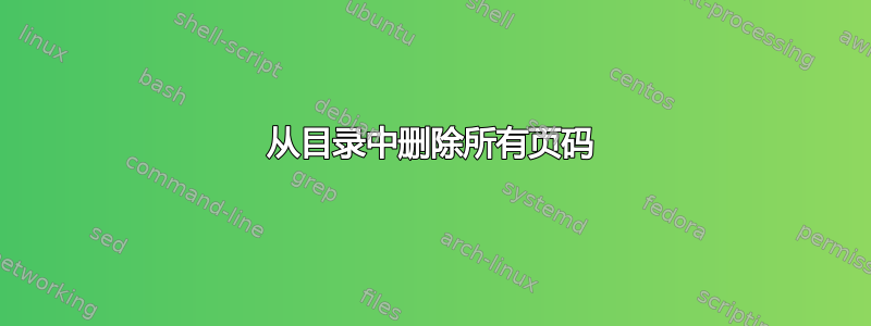 从目录中删除所有页码