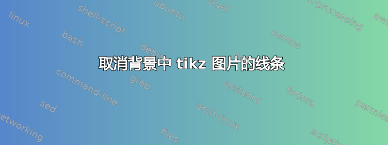 取消背景中 tikz 图片的线条