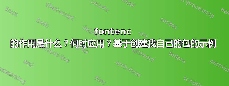 fontenc 的作用是什么？何时应用？基于创建我自己的包的示例