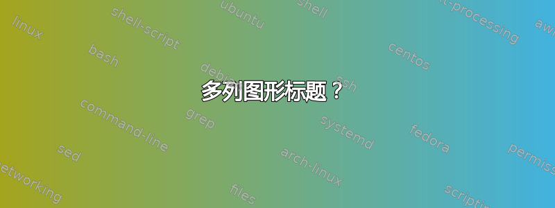 多列图形标题？