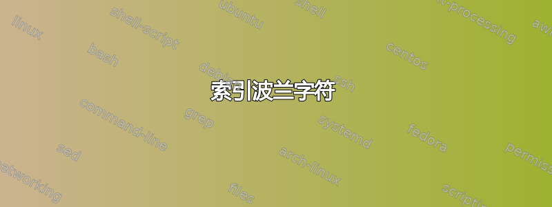 索引波兰字符