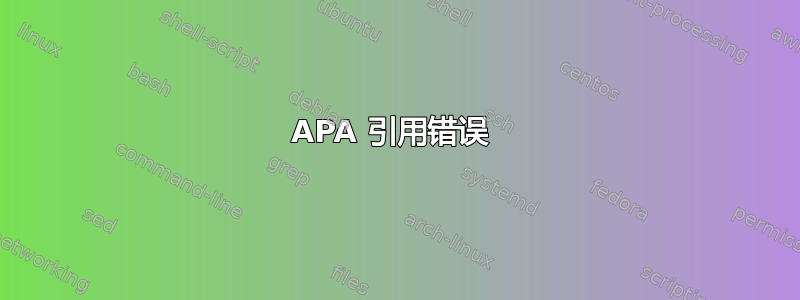 APA 引用错误 