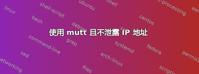 使用 mutt 且不泄露 IP 地址