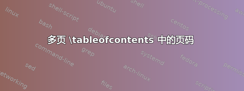 多页 \tableofcontents 中的页码