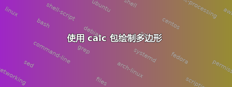 使用 calc 包绘制多边形