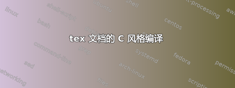 tex 文档的 C 风格编译