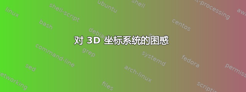 对 3D 坐标系统的困惑