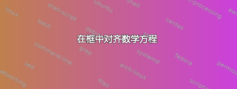 在框中对齐数学方程