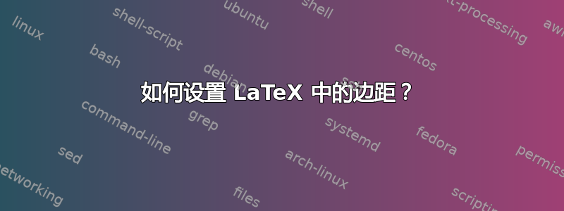 如何设置 LaTeX 中的边距？