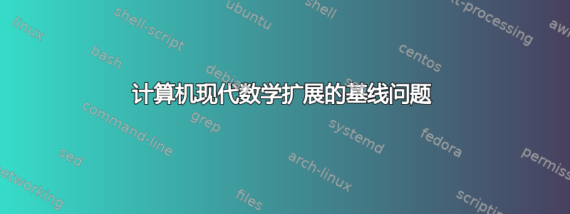 计算机现代数学扩展的基线问题