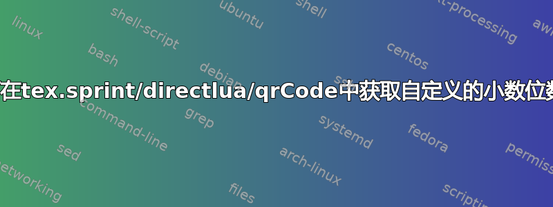 如何在tex.sprint/directlua/qrCode中获取自定义的小数位数？