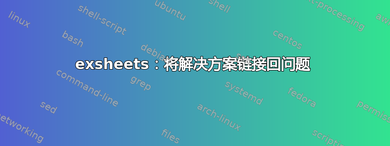 exsheets：将解决方案链接回问题