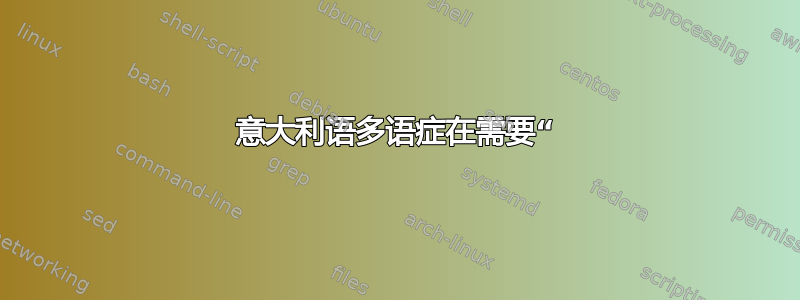 意大利语多语症在需要“