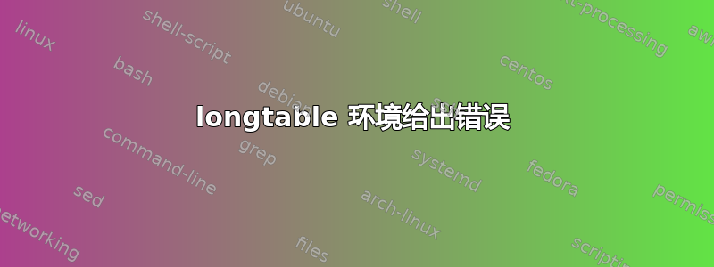 longtable 环境给出错误