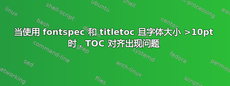 当使用 fontspec 和 titletoc 且字体大小 >10pt 时，TOC 对齐出现问题