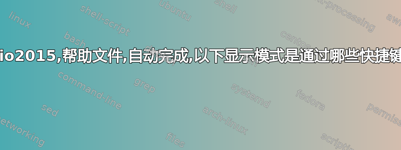 TeXstudio2015,帮助文件,自动完成,以下显示模式是通过哪些快捷键获得的？ 