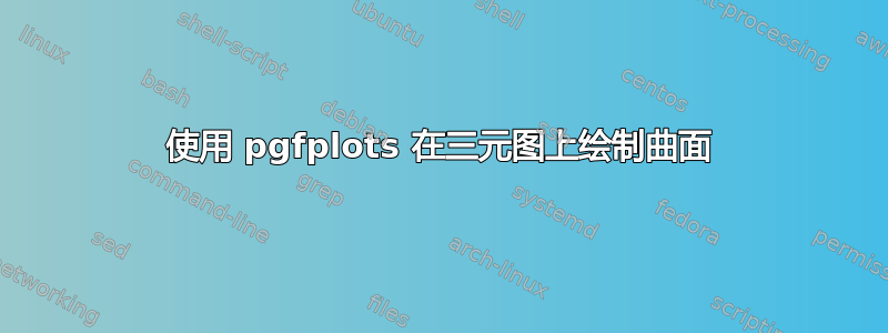 使用 pgfplots 在三元图上绘制曲面