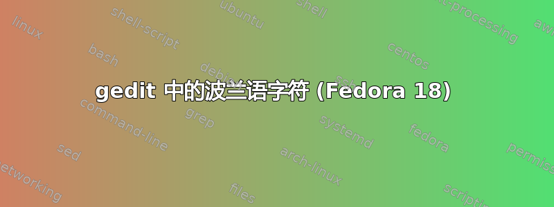 gedit 中的波兰语字符 (Fedora 18)