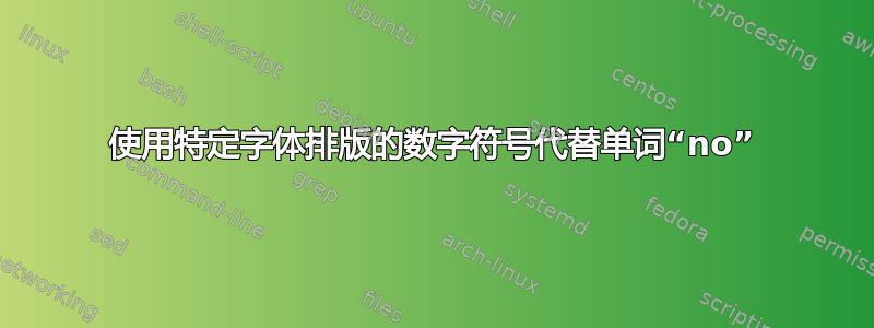 使用特定字体排版的数字符号代替单词“no”