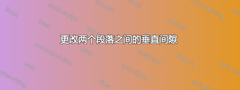 更改两个段落之间的垂直间隙