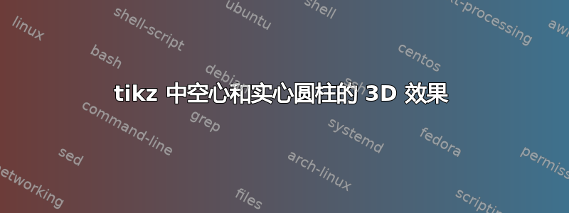 tikz 中空心和实心圆柱的 3D 效果