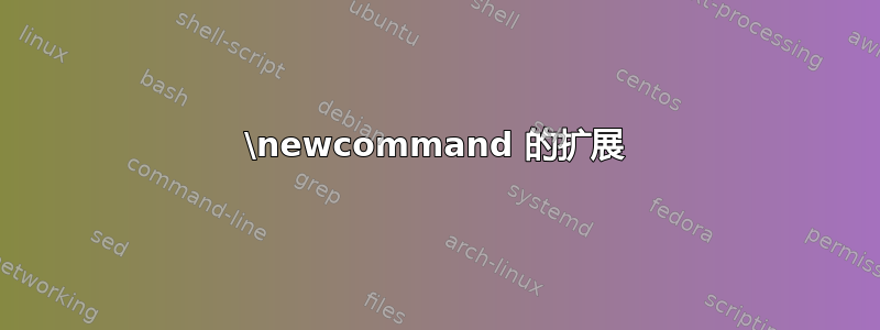 \newcommand 的扩展